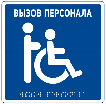 Пиктограмма тактильная, "Инвалид", ПВХ, 100*100мм