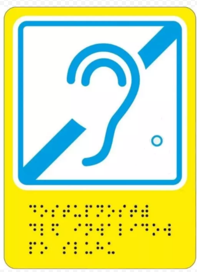 Пиктограмма тактильная, "Доступность инвалидов по слуху", композит, шрифт Брайля, 150*110мм