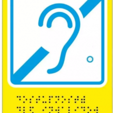 Пиктограмма тактильная, "Доступность инвалидов по слуху", композит, шрифт Брайля, 150*110мм