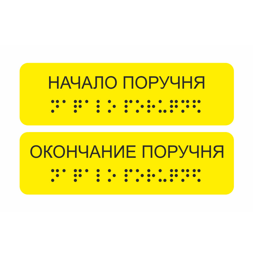 Наклейка на поручни тактильная (начало, окончание), желтая