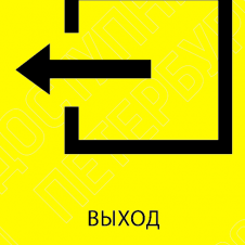 Пиктограмма тактильная, "Выход", композит, шрифт Брайля, 150*110мм