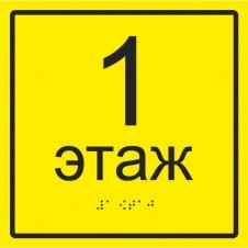 Пиктограмма тактильная, "Номер этажа", полистирол, 150*150мм