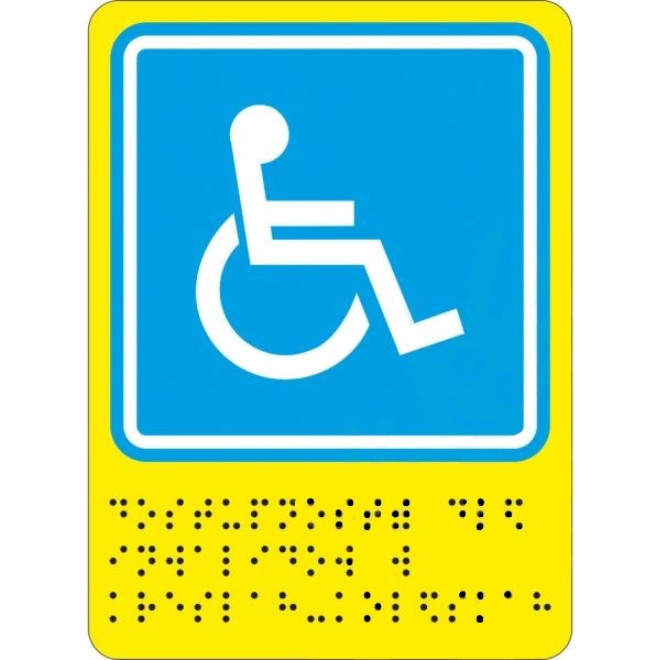 Пиктограмма тактильная, "Доступность для инвалидов в креслах колясках", ПВХ, шрифт Брайля 150*110мм