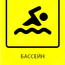 Пиктограмма тактильная, "Бассейн", ПВХ, 150*110мм