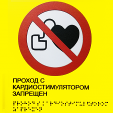 Пиктограмма тактильная, "Запрет прохода людей с кардиостимулятором сердца" , ПВХ, 150*150мм