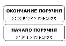 Наклейка на поручни тактильная (начало, окончание), прозрачная
