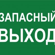 Пиктограмма тактильная, "Запасной выход", ПВХ, 150*200мм