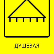Пиктограмма тактильная, "Душ", ПВХ, шрифт Брайля, 150*200мм