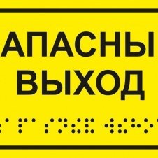 Пиктограмма тактильная, "Запасный выход", ПВХ, шрифт Брайля, 150*110мм